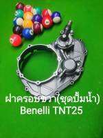 (L4) Benelli TNT25 ฝาครอบขวา(ชุดปั้มน้ำ)ตรงรุ่น