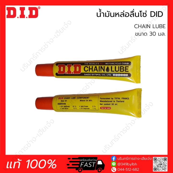 น้ำมันหล่อลื่นโซ่ DID CHAIN LUBE (แท้ 100) 30 มล. Lazada.co.th