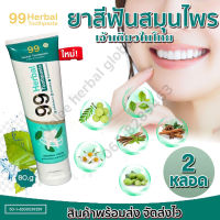 99 Herbal Toothpaste ยาสีฟันสมุนไพร100% ยาสีฟันคนจัดฟัน ปกป้องฟันผุ จบทุกปัญหาเรื่อง ฟัน เหงือก มีกลิ่นปาก ยาสีฟันสมุน 2 หลอด