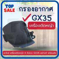 TOPSALE กรองอากาศเครื่องตัดหญ้า กรองอากาศ gx35 กรองอากาศ +ไส้กรอง Honda GX35 UMK435 ครบชุด อย่างดี เครื่องตัดหญ้า