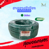 สายยางน้ำ ตราพญานาคสีเขียว 5/8 (5หุน) ขนาด 30 เมตร