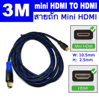 สาย mini HDMI TO HDMI Cable Nylon สายถัก สีฟ้า Gold Plated support 3D 1080P for HDTV Tablet Projector