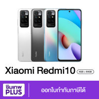 Xiaomi Redmi 10 5G (4+64GB) มือถือ เครื่องแท้ เครื่องศูนย์ไทย ประกัน 1ปี ส่งฟรี ออกใบกำกับภาษีได้ # ร้าน simlnwplus