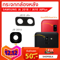 กระจกกล้องหลัง Samsung J6 / J6 Plus ปี 2018  (เฉพาะกระจก)