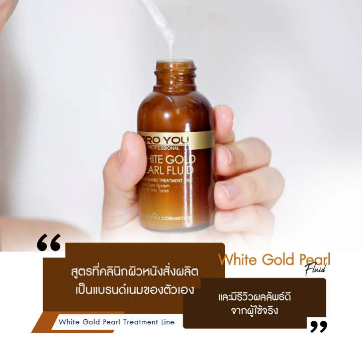 proyou-white-gold-pearl-fluid-30ml-โปรยู-สกินแคร์เกาหลี-เซรั่มทองคำไข่มุก-เพื่อผิวขาวกระจ่างใส-เปล่งปลั่ง-เผยผิวฉ่ำวาว-เงา-แบบเกาหลี-รับเพิ่ม-mayflo-3g