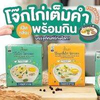 โจ๊กไก่จิตรลดา(กล่องสีเขียว) โจ๊กลูกชิ้นไก่(กล่องสีส้ม) ขนาด340 กรัม คัดสรรคุณภาพจากข้าวหอมมะลิพันธุ์ดี ปรุงรสชาติที่ลงตัวด้วย เนื้อไก่ บรรจุภัณฑ์รักษ์โลก