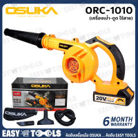 OSUKA เครื่องเป่าลม - ดูด (Blower) ล้างแอร์ ไร้สาย 20V รุ่น ORC1010