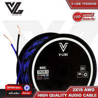 V-LINE สายลำโพง TP02N15B สีน้ำเงิน 2X15 AWG ทองแดง OFC สายต่อลำโพง คุณภาพสูง สายสัญญาณเสียง ลำโพง VL-Audio High Quality Speaker Cable