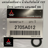 Mitsubishi แหวน ประเก็นน๊อต อ่างน้ำมันเกียร์ CVT สำหรับ มิราจ แอทราจ LANCER EX แท้ศูนย์ มิตซูบิชิ Part No 2705A012