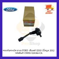 คอยล์จุดระเบิด ขางอ FORD เฟียตต้า’2010  อีโค่บูส  2012 รหัสสินค้า CM5G-12A366-CA