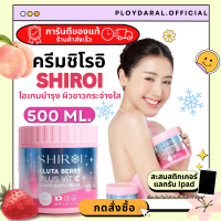 (ของแท้)ชิโรอิ SHIROI ครีมชิโรอิ กลูต้าบำรุงผิว ผิวกระจ่างใส ลดรอยด่างดำ 1 กระปุก 500ml 290.-บาทส่งฟรี