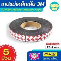 **ชุด5ม้วน สุดคุ้ม** แม่เหล็กเส้น เทปแม่เหล็กยาง 3M ขนาด 25x2mm พร้อมเทปกาว โค้งงอได้มีความยืดหยุ่นได้ดี แรงดูดเยอะ เหมาะสำหรับงาน DIY