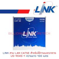 LINK สาย LAN CAT5E สำหรับภายนอกอาคาร US-9045-1 ความยาว 100 เมตร