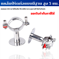 304 pipe hanger แคล้มป์รัดท่อ แคล้มป์สแตนเลส pipe clamp(แบบมีฐาน ปรับไม่ได้) สูง 5 ซม.