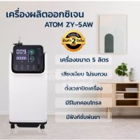 ATOM รุ่น ZY-5AW เครื่องผลิตออกซิเจน ระบบสัมผัสหน้าจอ มีเสียงพูดภาษาไทย(ประกัน2ปี)