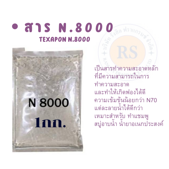 สาร-n-8000-texapon-n-8000-หัวเชื้อ-ทำแชมพู-texapon-n8000-สารทำความสะอาด-หัวเชื้อทำแชมพู-ทำสบู่อาบน้ำ-น้ำยาล้างจาน-น้ำยาเอนกประสงค์
