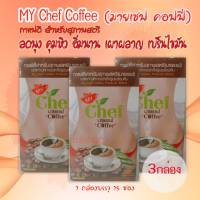 มายเชฟ MY CHEF COFFEE กาแฟมายเชฟ 15 ซอง 3 กล่อง