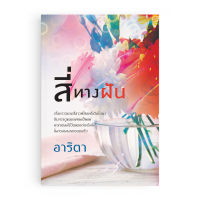 Saengdao หนังสือนิยาย สี่ทางฝัน