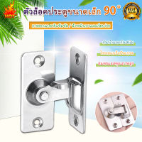 อุปกรณ์ในห้องนอน 90 องศาสแตนเลสประตูบานเลื่อนหัวเข็มขัดล็อคมุมขวาประตู Locks