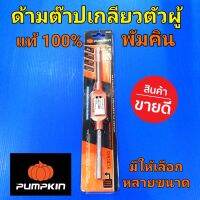 PUMPKIN ด้ามต๊าปเกลียว ตัวผู้ ต๊าปเกลียว พัมคิน แท้100%(มีหลายไซส์ให้เลือก สอบถามทางแชทก่อนสั่งได้ค่ะ) มาตราฐานเยอรมัน เนื้องานดี ปากจับตัวทำเกลียวปรับได้ง่าย