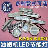 （24-hour shipping）（HOT） อุปกรณ์เสริมเครื่องดูดควัน LED โคมไฟแสงเย็นประเภทเพดานโคมไฟกลมสากลของแบรนด์ต่างๆโคมไฟสี่เหลี่ยม DC12V