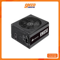 CORSAIR POWER SUPPLY RM850 (80+ GOLD) (CP-9020196-NA) อุปกรณ์จ่ายไฟ SPEEDCOM