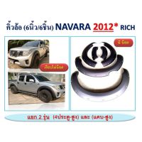 ? ราคาถูกที่สุด? คิ้วล้อ/ซุ้มล้อ 6นิ้ว 6 ชิ้น นิสสัน นาวาร่า NISSAN NAVARA 2012 4ประตูสูง,แคปสูง สีดำด้าน ##ตกแต่งรถยนต์ ยานยนต์ คิ้วฝากระโปรง เบ้ามือจับ ครอบไฟท้ายไฟหน้า หุ้มเบาะ หุ้มเกียร์ ม่านบังแดด พรมรถยนต์ แผ่นป้าย