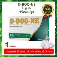 รายละเอียดสินค้า ดีบูน D boone ชนิดแคปซูล【1 กล่อง 30 แคปซูล】ดีบูนของแท้ จากสำนักงานใหญ่ มีรับประกัน กล่องสมบูรณ์