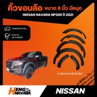 คิ้วขอบล้อ 6" มีหมุด Nissan Navara NP300 ปี2021