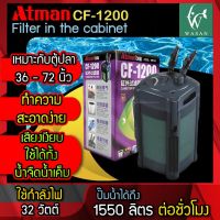 กรองนอกตู้ Atman CF-1200  สำหรับกรองน้ำตู้ปลาให้สะอาดได้ยาวนาน สินค้านำเข้าแท้ 100% การันตีคุณภาพ คุ้มค่าในการใช้งาน