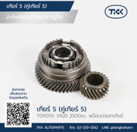 TKK - เกียร์ 5, คู่เกียร์ 5 (5th GEAR) TOYOTA, VIGO 2500cc. *พร้อมปลอกเกียร์