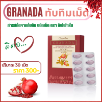 ส่งฟรี ทับทิมเม็ด แท้ กรานาดา สารสกัดจากทัมทิม กีฟฟารีน แท้ ชนิดเม็ด 30แคปซูล  Granada Giffarinee อาหารเสริมกรานาดา เบาหวานทานได้ กิฟฟารีน