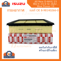 ❗️กรองถูกและดี❗️ ISUZU กรองอากาศ อีซูซุ Dmax All new (4JK1) 2.5 , MU-X 2.5 ปี 2012 ขึ้นไป, Blue Power 1.9 แท้ เบอร์ 8-98140266-0