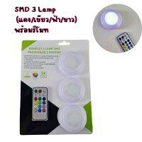 ไฟติดผนัง 3 ดวงเปลี่ยนสีได้ 4 สี  SMD 3 Lamp (แดง/เขียว/ฟ้า/ขาว) พร้อมรีโมท