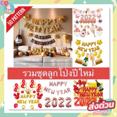 ชุดลูกโป่งปีใหม่ ลูกโป่งฟอยล์ตกแต่ง มาพร้อมสูบ1กระบอก balloons​ happy new year (SHY)