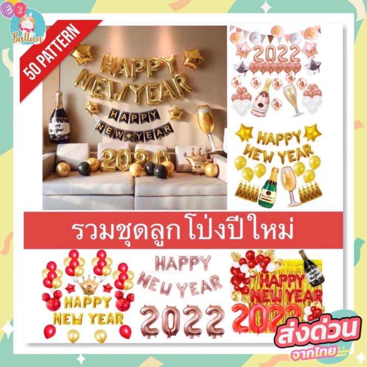 ชุดลูกโป่งปีใหม่-ลูกโป่งฟอยล์ตกแต่ง-มาพร้อมสูบ1กระบอก-balloons-happy-new-year-shy