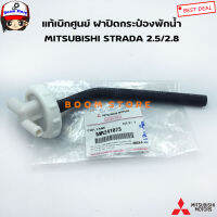 MITSUBISHI แท้เบิกศูนย์ ฝาปิดกระป๋องพักน้ำ MITSUBISHI STRADA 2.5/2.8 รหัสสินค้าแท้. MR241073