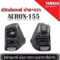 สวิทซ์แฮนด์ แต่ง YAMAHA AEROX155 สวิทซ์แฮนด์ ซ้าย+ขวา แอร็อค ทุกรุ่น (ขายคู่) สวิทซ์แฮนด์aerox ปะกับแฮน สวิทซ์แฮนด์ ซ้ายขวา