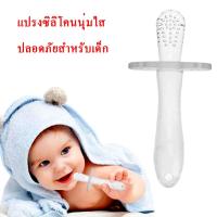 แปรงซิลิโคนนุ่ม ใส ปลอดภัยสำหรับเด็ก แปรงเด็กซิลิโคนแบบมือจับ แปรงสีฟันเด็ก แปรงเหงือกสำหรับเด็กทำความสะอาดฟันน้ำนม