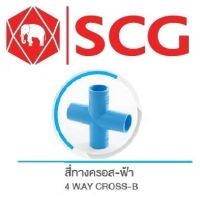 ข้อต่อสี่ทางครอส PVC สีฟ้า ตรา SCG