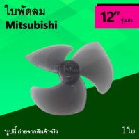 โปรโมชั่น ใบพัดลม Mitsubishi 12 นิ้ว รุ่นเก่า : ใบพัด พัดลม ใบ พัด ลม ยี่ห้อ มิตซูบิชิ Mitsu รุ่น เก่า อะไหล่พัดลม ยี่ห้อ มิตซู ของดี ถูก พัดลม อะไหล่พัดลม ใบพัดพัดลม ปุ่มกดพัดลม