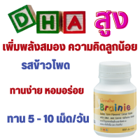 แบรนนี่ รสข้าวโพด มี DHA สูง เสริมพัฒนาการด้านสมองของลูกน้อยอย่างรอบด้านด้วย DHA หอมอร่อย ทานง่าย