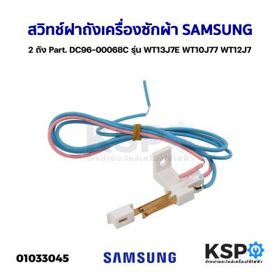 สวิทช์ฝาถังเครื่องซักผ้า SAMSUNG ซัมซุง 2ถัง Part. DC96-00068C รุ่น WT13J7E WT10J77 WT12J7 WT13J7 WT15J7 อะไหล่เครื่องซักผ้า