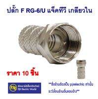 **มีขายส่ง**ราคา 10 ชิ้น**ปลั๊ก F RG-6/U แจ็คทีวี เกลียวใน แบบหมุนเกลียว หัว F-TYPE เกลียวใน