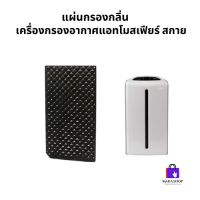 Amway atmosphere sky แผ่นกรองกลิ่น สำหรับเครื่องกรองอากาศแอทโมสเฟียร์ สกาย (ของแท้? ช้อปไทย)