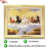 กรอบภาพม้ามงคล 8 ตัววิ่งบนน้ำ 60.5x48 cm. สีทอง กรอบรูปมงคล เสริมฮวงจุ้ย ภาพแต่งบ้าน ภาพมงคล กรอบรูปติดผนัง