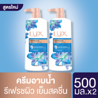 Lux Shower Cream Aqua Delight Blue 500 ml. [x2] ลักส์ ครีมอาบน้ำ อควาร์ ดีไลท์ ผิวหอมสดชื่น ดูมีชีวิตชีวา สีฟ้า 500 มล. [x2]