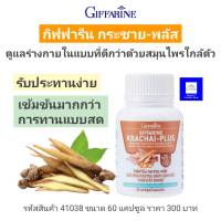 กระชายขาว กิฟฟารีน กระชาย-พลัส GIFFARINE KRACHAI-PLUS  อย. 13-1-03440-5-0047 ส่งฟรี !