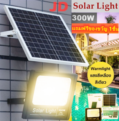 JD ไฟโซล่าเซล 300W แสงเหลือง ไฟโซล่าเซลล์ solar light(Warm White) ไฟสปอตไลท์ ไฟ solar cell กันน้ำ IP67 รับประกัน 1 ปี
