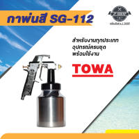 กาพ่นสี รุ่น SG-112 TOWA